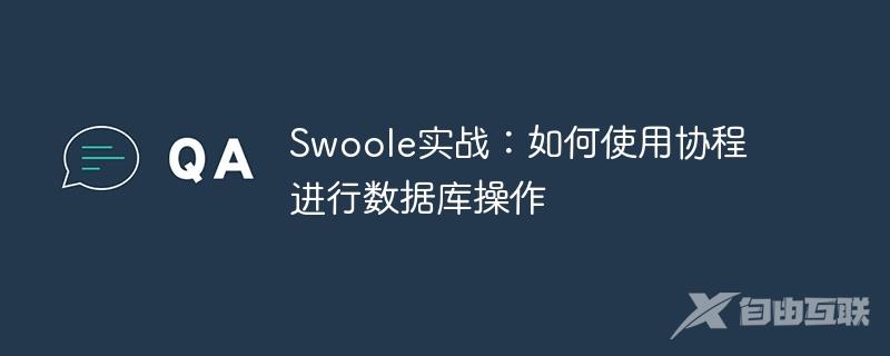 Swoole实战：如何使用协程进行数据库操作