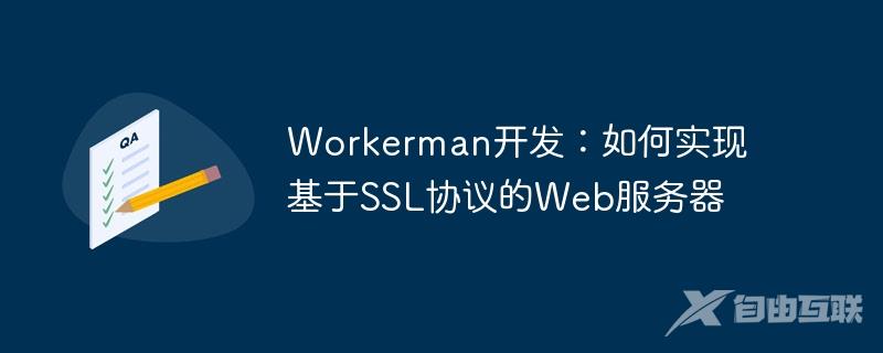 Workerman开发：如何实现基于SSL协议的Web服务器