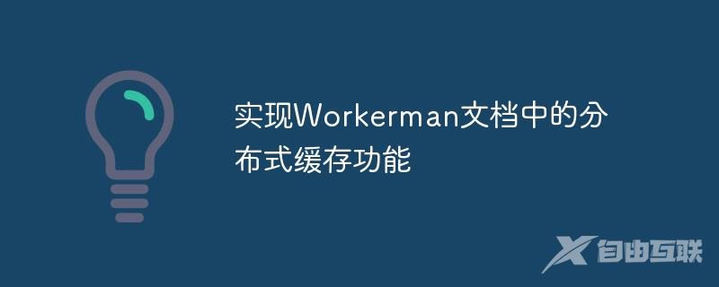 实现Workerman文档中的分布式缓存功能