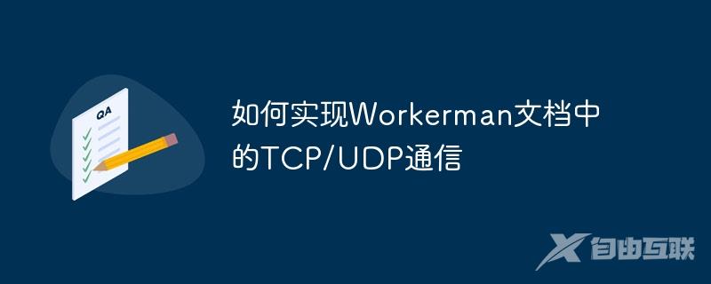 如何实现Workerman文档中的TCP/UDP通信