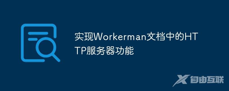 实现Workerman文档中的HTTP服务器功能