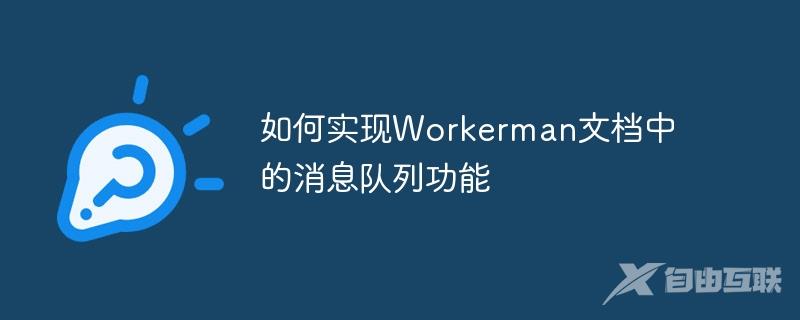 如何实现Workerman文档中的消息队列功能