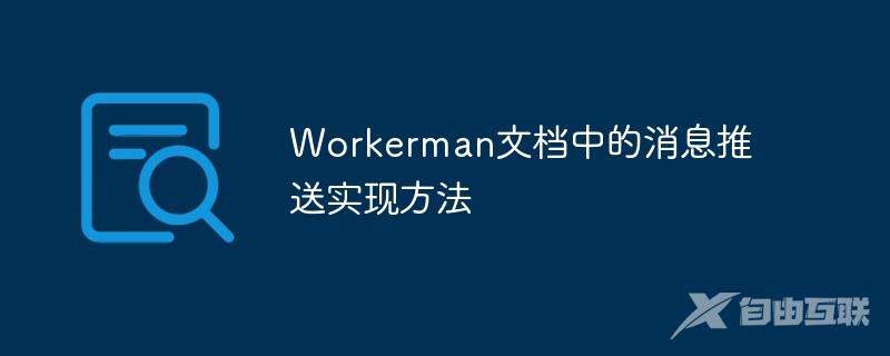 Workerman文档中的消息推送实现方法