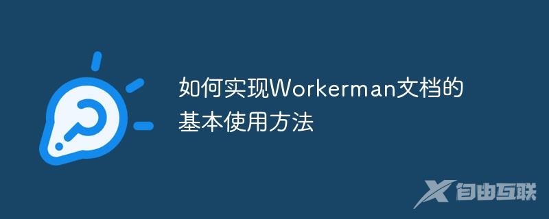 如何实现Workerman文档的基本使用方法