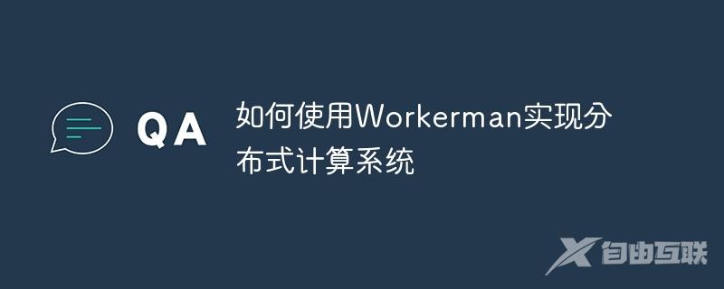 如何使用Workerman实现分布式计算系统