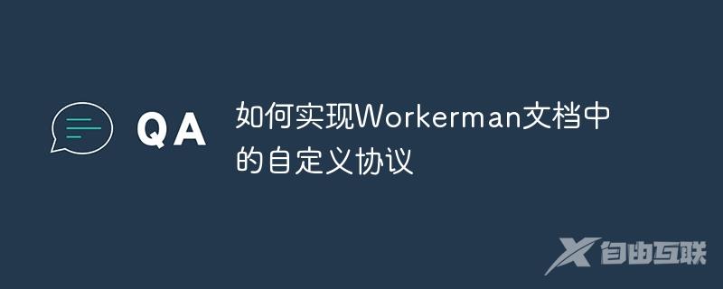 如何实现Workerman文档中的自定义协议