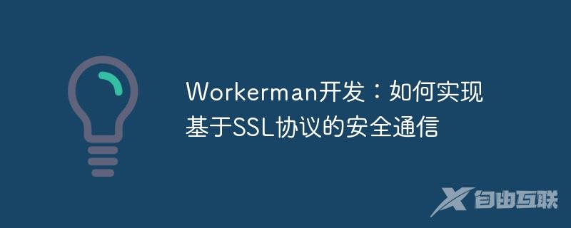 Workerman开发：如何实现基于SSL协议的安全通信