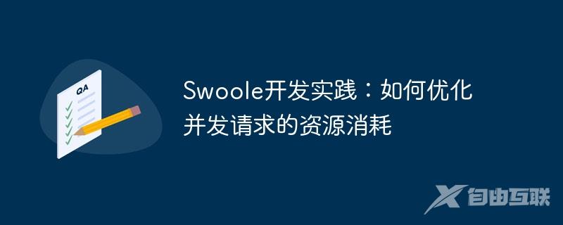 Swoole开发实践：如何优化并发请求的资源消耗