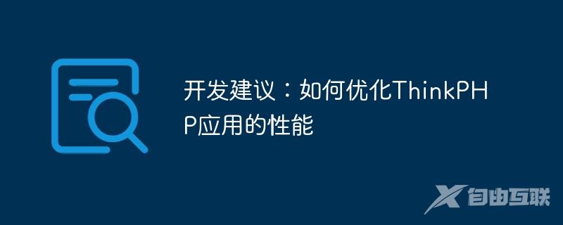 开发建议：如何优化ThinkPHP应用的性能