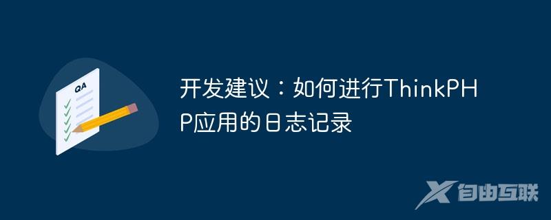 开发建议：如何进行ThinkPHP应用的日志记录