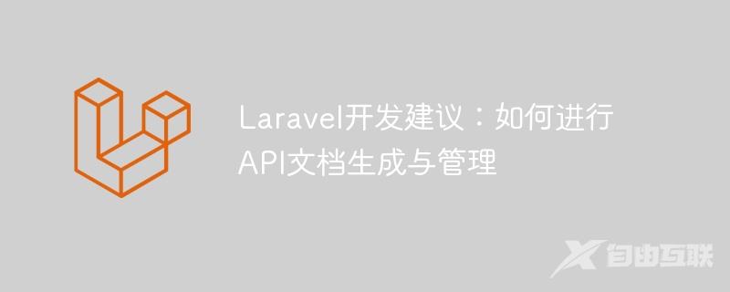 Laravel开发建议：如何进行API文档生成与管理