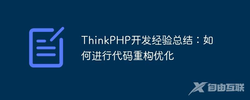 ThinkPHP开发经验总结：如何进行代码重构优化