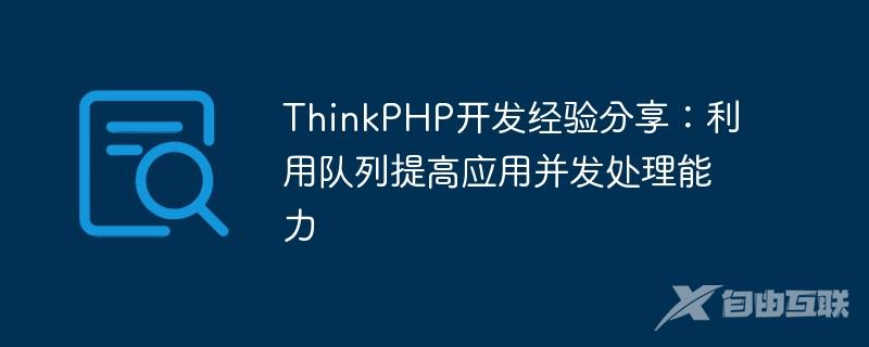 ThinkPHP开发经验分享：利用队列提高应用并发处理能力