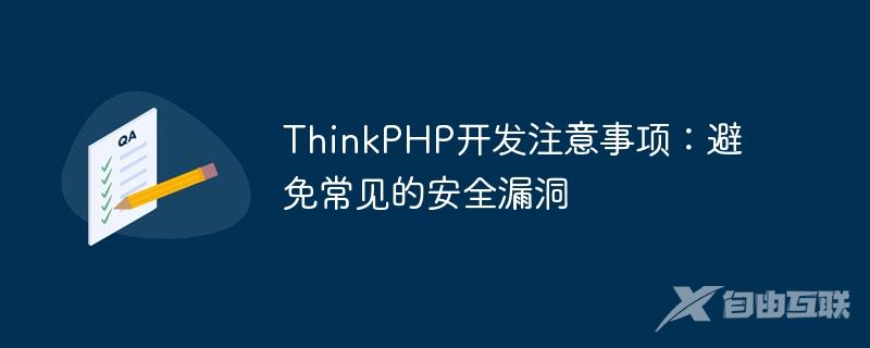 ThinkPHP开发注意事项：避免常见的安全漏洞