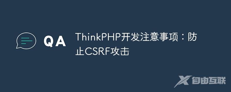ThinkPHP开发注意事项：防止CSRF攻击