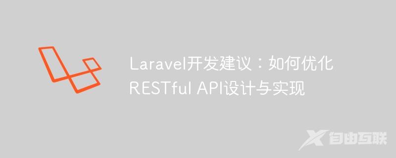 Laravel开发建议：如何优化RESTful API设计与实现