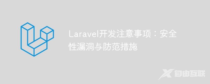 Laravel开发注意事项：安全性漏洞与防范措施