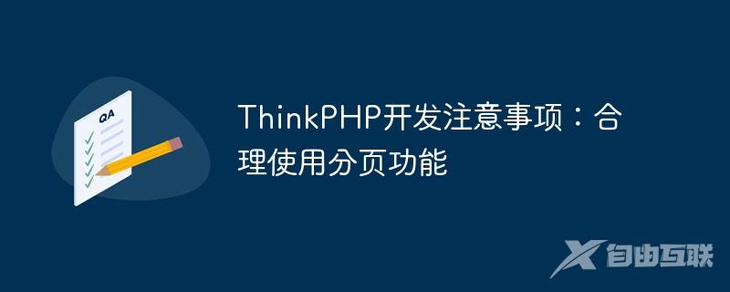 ThinkPHP开发注意事项：合理使用分页功能