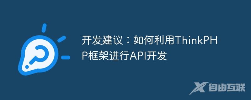 开发建议：如何利用ThinkPHP框架进行API开发