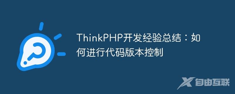 ThinkPHP开发经验总结：如何进行代码版本控制