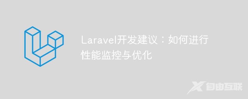 Laravel开发建议：如何进行性能监控与优化