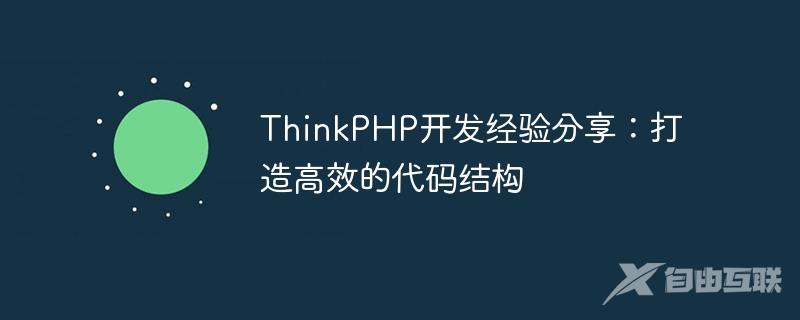 ThinkPHP开发经验分享：打造高效的代码结构