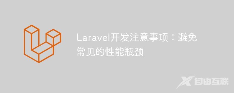 Laravel开发注意事项：避免常见的性能瓶颈