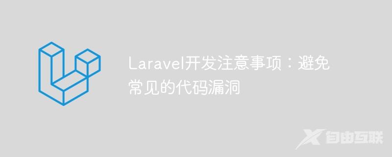 Laravel开发注意事项：避免常见的代码漏洞