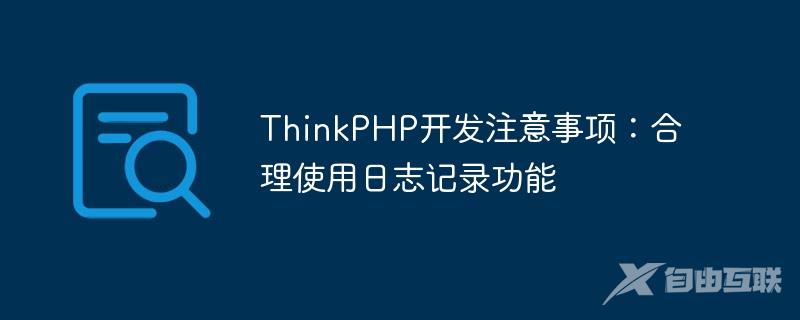 ThinkPHP开发注意事项：合理使用日志记录功能