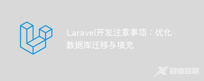 Laravel开发注意事项：优化数据库迁移与填充