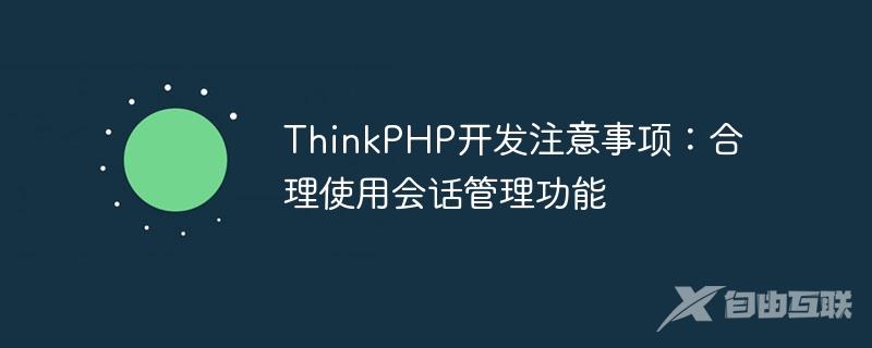ThinkPHP开发注意事项：合理使用会话管理功能