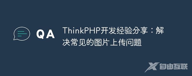 ThinkPHP开发经验分享：解决常见的图片上传问题