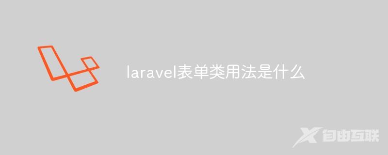 laravel表单类用法是什么