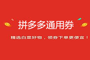 拼多多全场通用券怎么领？如何使用全场通用券？  .jpg