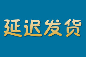 拼多多延迟发货对店铺有什么影响？如何避免延迟发货？