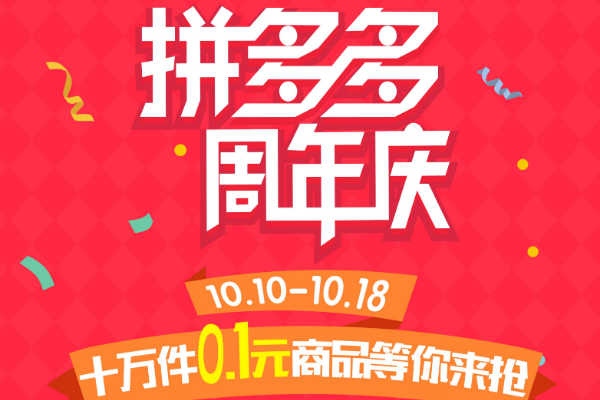 拼多多双10周年庆什么时候开始？报名规则介绍.png