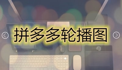 拼多多轮播图必须是白底吗？如何设置轮播图？