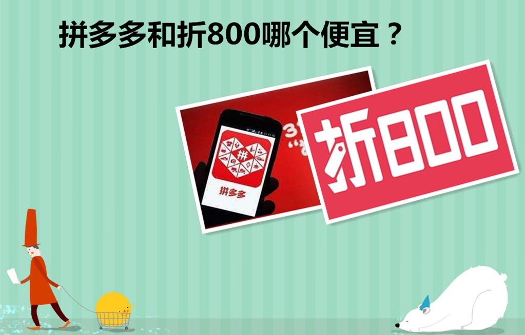 拼多多和折800哪个便宜？折800是什么平台？