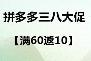 拼多多三八大促怎么玩？满60返10活动报名规则是什么？