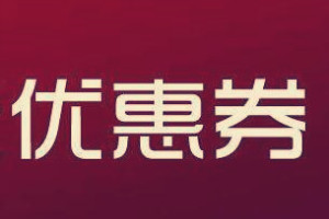 拼多多优惠券如何设置好？搭配技巧有哪些？