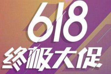 拼多多618什么时候开始？主打类目有哪些？.jpg