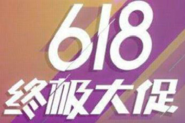 拼多多618年中大促怎么运营？活动具体流程是什么？