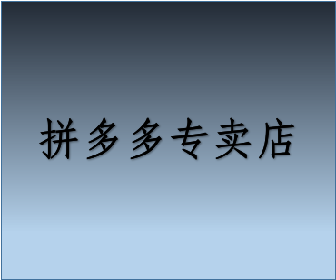 拼多多专卖店和旗舰店的区别？拼多多开店有什么好处？