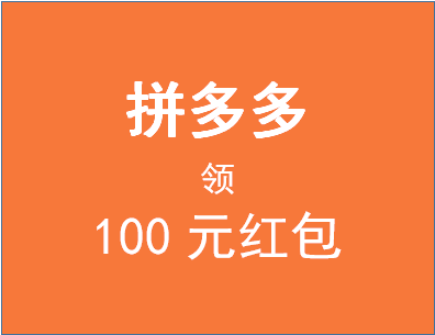 拼多多领100元红包安全吗？拼多多活动有什么好处？