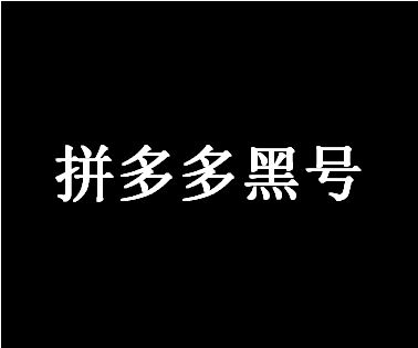 拼多多黑号是啥意思？经营店铺要注意哪些问题？