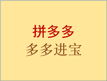 拼多多的多多进宝佣金是怎么算的？多多进宝有哪些好处？