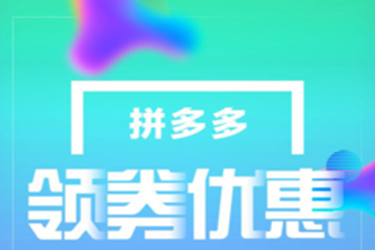 拼多多券后价哪里领？怎么找？.png