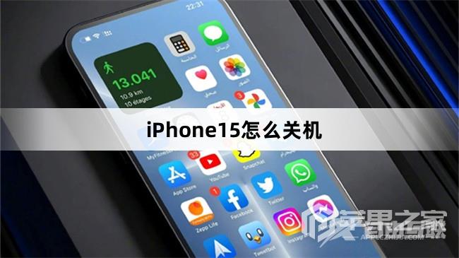 iPhone15如何关机