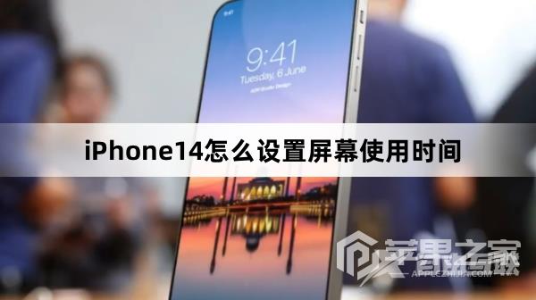 iPhone14如何设置屏幕使用时间