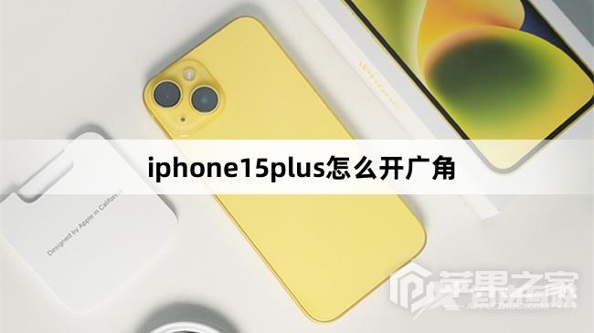 iphone15plus怎么开广角